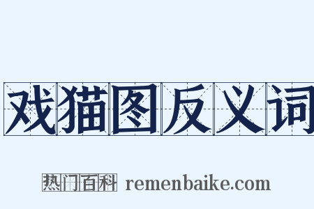 戏猫图反义词是什么意思的图片